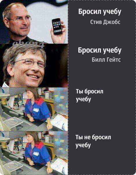 Бросил учебу Стин джпбс Бросил учебу Билл Гейтс Ты бросил Ты ие Бросил УЩЁУ