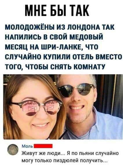 МНЕ БЫ ТАК молодожёны из лондоиА ТАК ндпипись в свой мЕдовый месяц нд шри лднке что спучдйно купили отель вместо того чтовы снять комндту МопьЁ Живут же люди Я по пьяии случайно могу только пиздюпей получиш