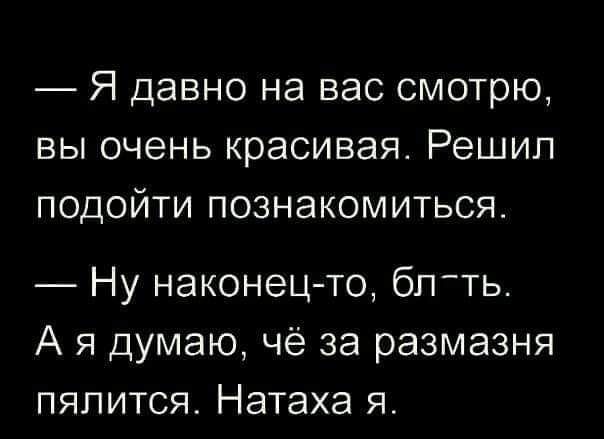 Я давно на вас смотрю вы очень красивая Решип подойти познакомиться Ну наконец то бпть А я думаю чё за размазня пялится Натаха я