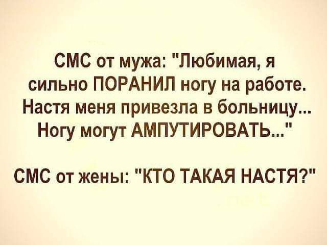 СМС от мужа Любимая я сильно ПОРАНИЛ ногу на работе Настя меня привезла в больницу Ногу могут АМПУТИРОВАТЬ СМС от жены КТО ТАКАЯ НАСТЯ