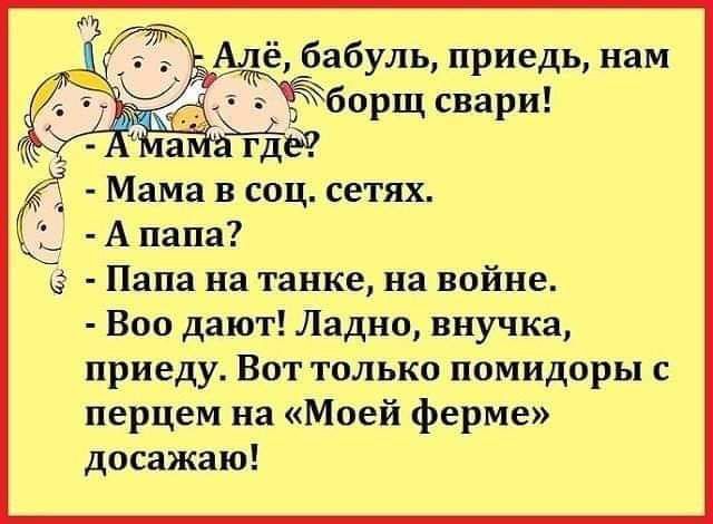 ККИ Алё бабуль приедь нам жборщ свари гйег Мама в соц сетях А папа Ё Папа на танке на войне Воо дают Ладно внучка приеду Вот только помидоры с перцем на Моей ферме досажаю