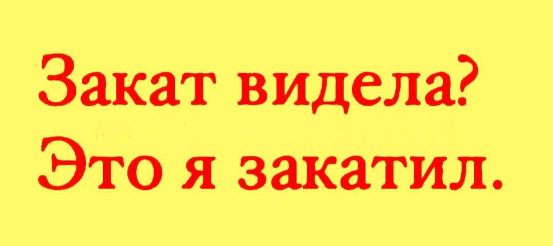 Закат видела Это я закатил