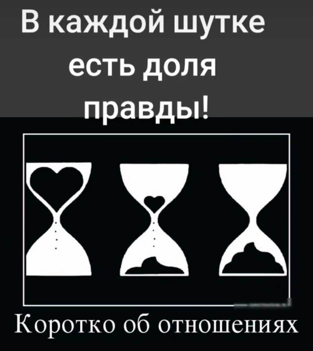 В каждой шутке есть доля правды Коротко об отношениях