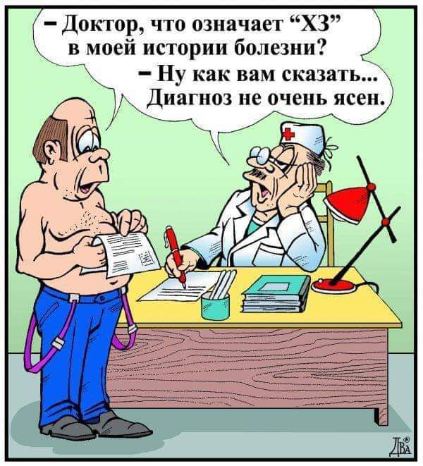 Доктор что означает ХЗ в моей истории болезни Ну как вам сказать мкдиш поз не 9чеиь не