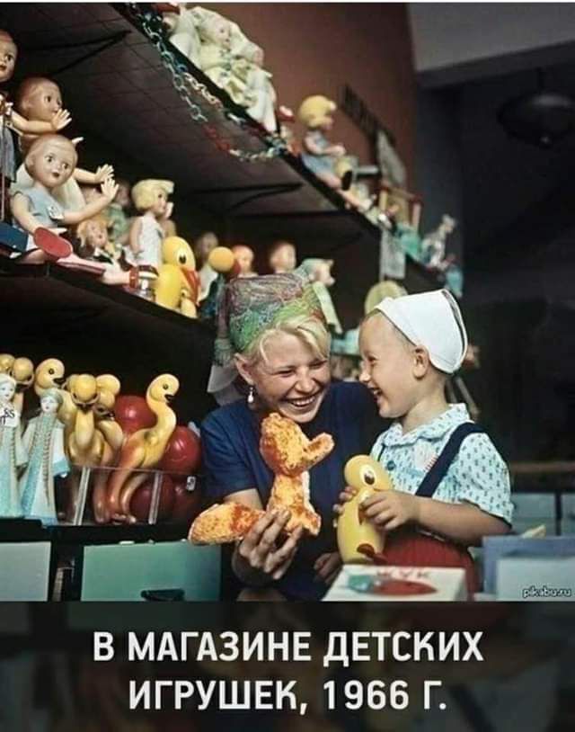 В МАГАЗИНЕ ДЕТСКИХ ИГРУШЕК 1966 Г