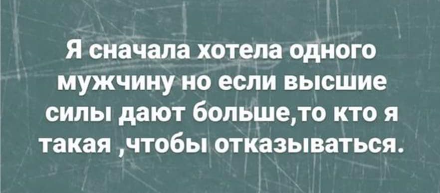 Я сначала хотела одного мужчину но если высшие силы дают большето кто я такая чтобы отказываться