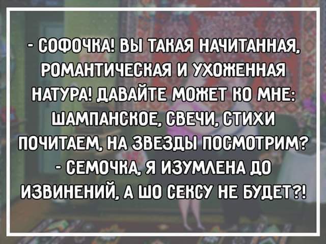 СОФОЧНА ВЫ ТАКАЯ НАЧИТАННАЯ РПМАНТИЧЕБНАЯ И ХХШНЕННАЯ НАТУРА ДАВАЙТЕ МОЖЕТ НО МНЕ ШАМПАНВНОЕ СВЕЧИ СТИХИ ПОЧИТАЕМ НА ЗВЕЗДЫ ПОСМОТРИМ _ СЕМОЧНА Я ИЗУМАЕНА ЦО ИЗВИНЕНИЙ А ШО СЕКСУ НЕ БУДЕТ