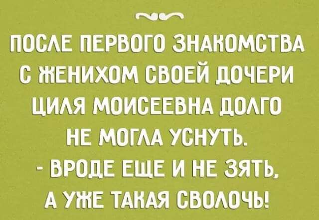 ти посАЕ первого зндномстм с женихом свовй дочери ция моисвввнд додго НЕ могм уснуть вроде еще и не зять А уже тАиАя сводочы