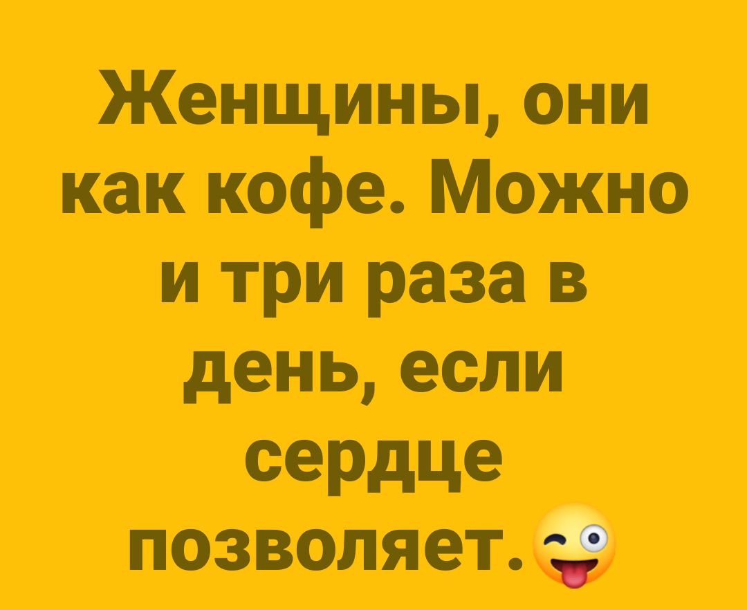 ь они как Можно и три раза в день если сердце позшв