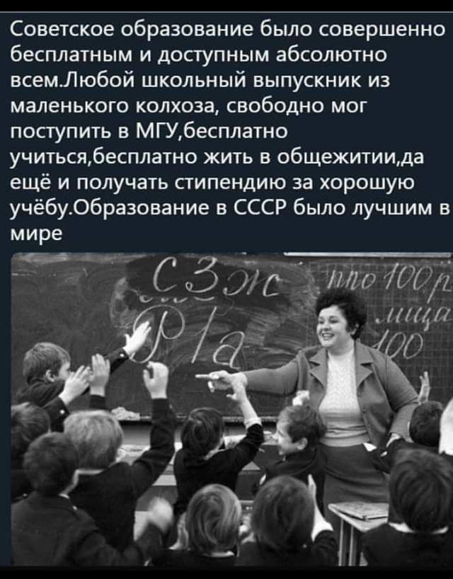 Советское образование было совершенно бесплатным и доступным абсолютно всемЛюбой школьный выпускник из маленького колхоза свободно мог поступить в МГУ6есплатно учитьсябесплатно жить в общежитиища ещё и получать стипендию за хорошую учёбуобразование в СССР было лучшим в мире