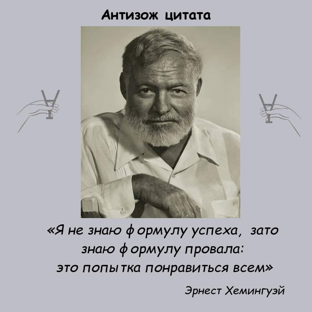 АНТИЗОЖ ЦИТЦТС Я не знаю ф ормулу успеха это знаю 4 срмулу провала это папы гка понравиться всем Эрнест Хемингуэй