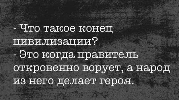 Что такое конец цивилизации Это когда правитель откровенно ворует народ из него делает героя