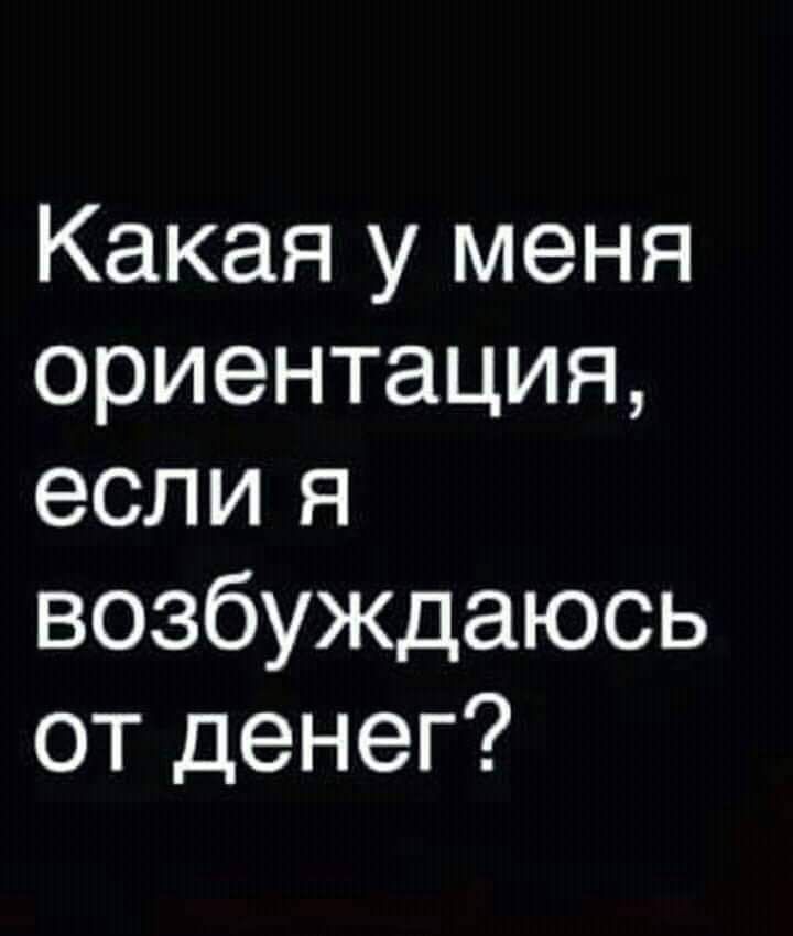 Какая у меня ориентация если я возбуждаюсь от денег