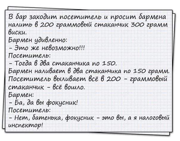 В Бар здходим иаптиммь и просит Барменд нмммь 200 граммабтй стаканчик 300 грамм ещ Бирмы удавмина ЭМО Ж Иддозмажиа Поимимыь Тиба дна смдкдкчикп 150 бдрмен наАиВаем 6 двд стаканчики по 150 грдмм Пантиммь выливает Всё 6 200 граммаёый стаканчик все вашю Бармм Ба да вы фикусник Посетитель _ н бамшьки фокусник _ эм вы а и налагпвый мммкмвр