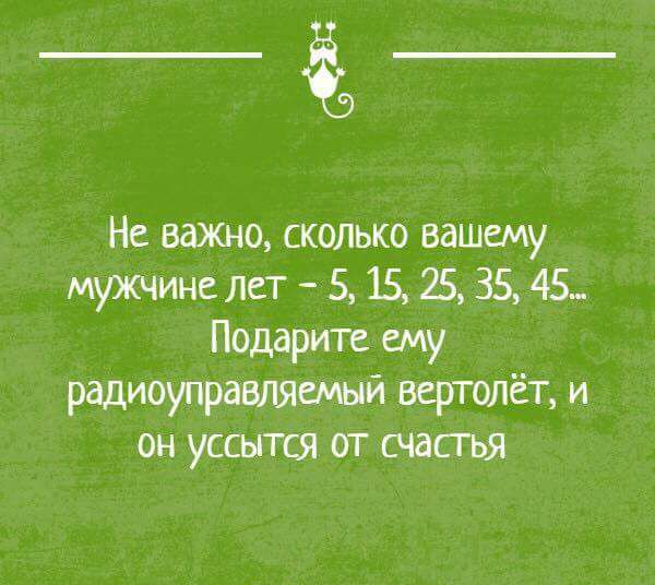 ё5 Не важно скопько вашему мужчине пет 5 15 Б 35 45 Подарите ему радиоупрашяжй вертолёт и он уссьпся от счастья