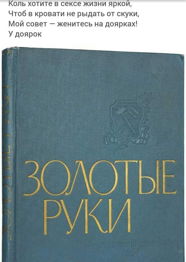 Коль хотите в сексе жизни яркой Чтоб в кровати не рыдать от скуки Мой совет женитесь на долрках У доярок ЗОАОТЫЕ