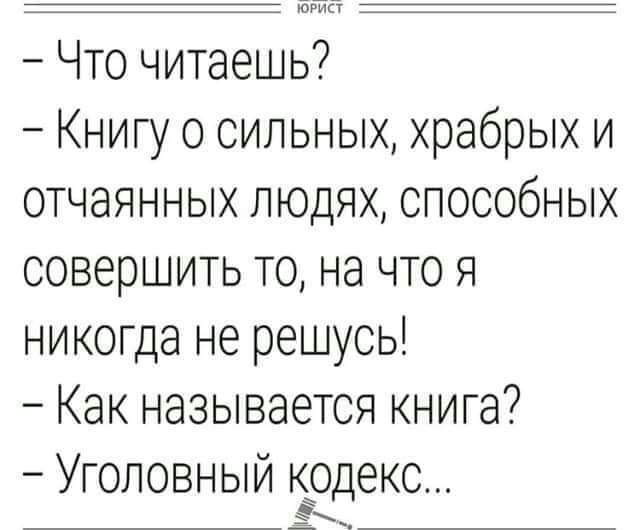 Что читаешь Книгу о сильных храбрых и отчаянных людях способных совершить то на что я никогда не решусь Как называется книга Уголовный кодекс