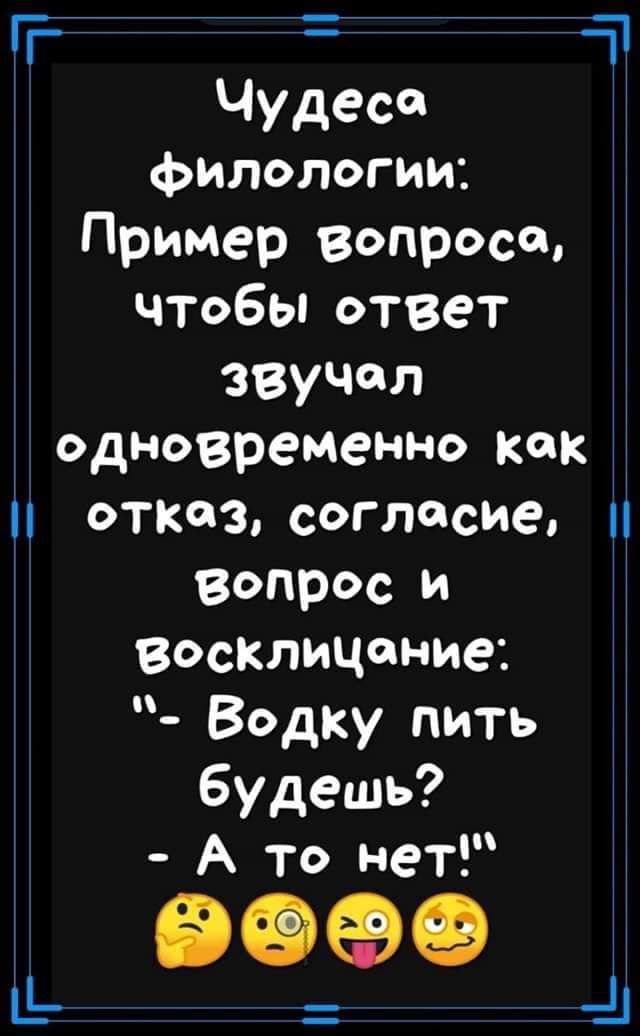 пт Чудеса филологии Пример вопросе чтобы ответ звучал одновременно кок отказ согласие вопрос и восКлицпние Водку пить будешь в то нет еее а