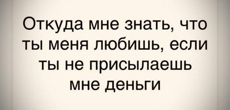 Откуда мне знать что ты меня любишь если ты не присылаешь мне деньги