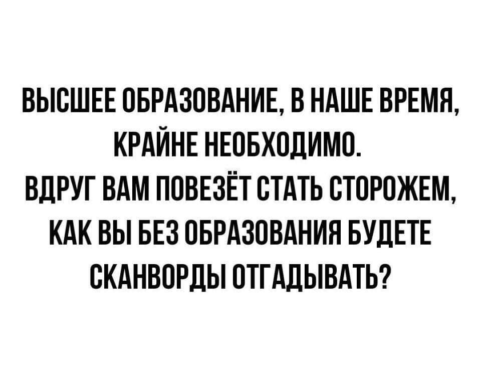 ВЫСШЕЕ ПБРАЗПВАНИЕ В НАШЕ ВРЕМЯ КРАЙНЕ НЕПБХПЛИМО ВДРУГ ВАМ ПОВЕЗЁТ ВТАТЬ ВТОРПЖЕМ КАК ВЫ БЕЗ ОБРАЗОВАНИЯ БУДЕТЕ ВКАНВПРЛЫ ПТГАЛЫВАТЬ