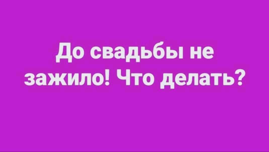 до свадьбы не зажила Что делать