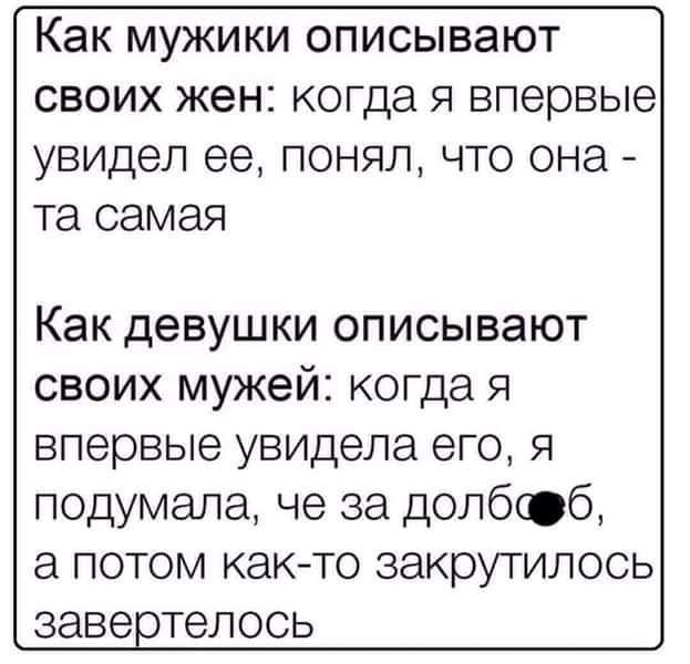 Как МУЖИКИ ОПИСЫВЗЮТ СВОИХ ЖЕНЕ когда Я впервые увидел ее ПОНЯЛ ЧТО ОНЭ та самая Как девушки ОПИСЫВЭЮТ своих мужей когда я впервые увидела его я подумала че за долбюб а потом както закрутилось заве телось