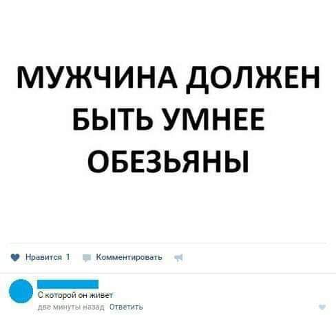 МУЖЧИНА ДОЛЖЕН БЫТЬ УМНЕЕ ОБЕЗЬЯНЫ