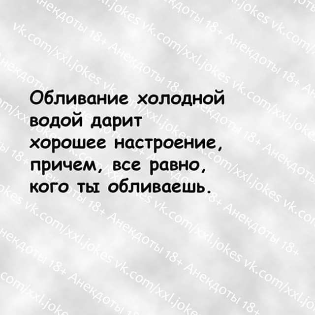 Обливоние холодной водой дарит хорошее настроение причем все равно кого ты обливаешь