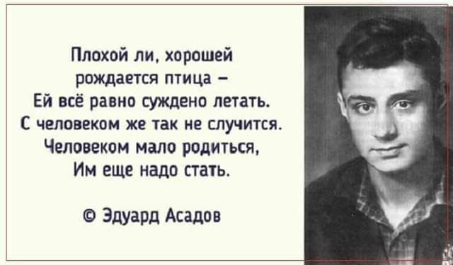 Плпкой ли хп рощей РПЖДЗЕСЯ ПИЦЗ Ей всё равип суждена летать С ЧЕЛОВЕКПИ ЖЕ ТЗК НЕ СЛУЧИТЕЯ Человеком мало родиться Им еще надо пать Эдуард Асадов