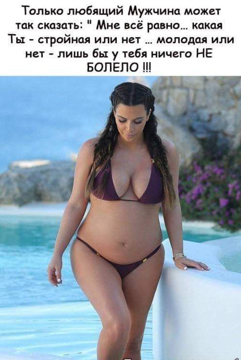 Только любящий Мужчина может так сказать Мне всё равно какая Ты стройная или нет молодая или нет лишь бы у тебя ничего НЕ БОПЕПО