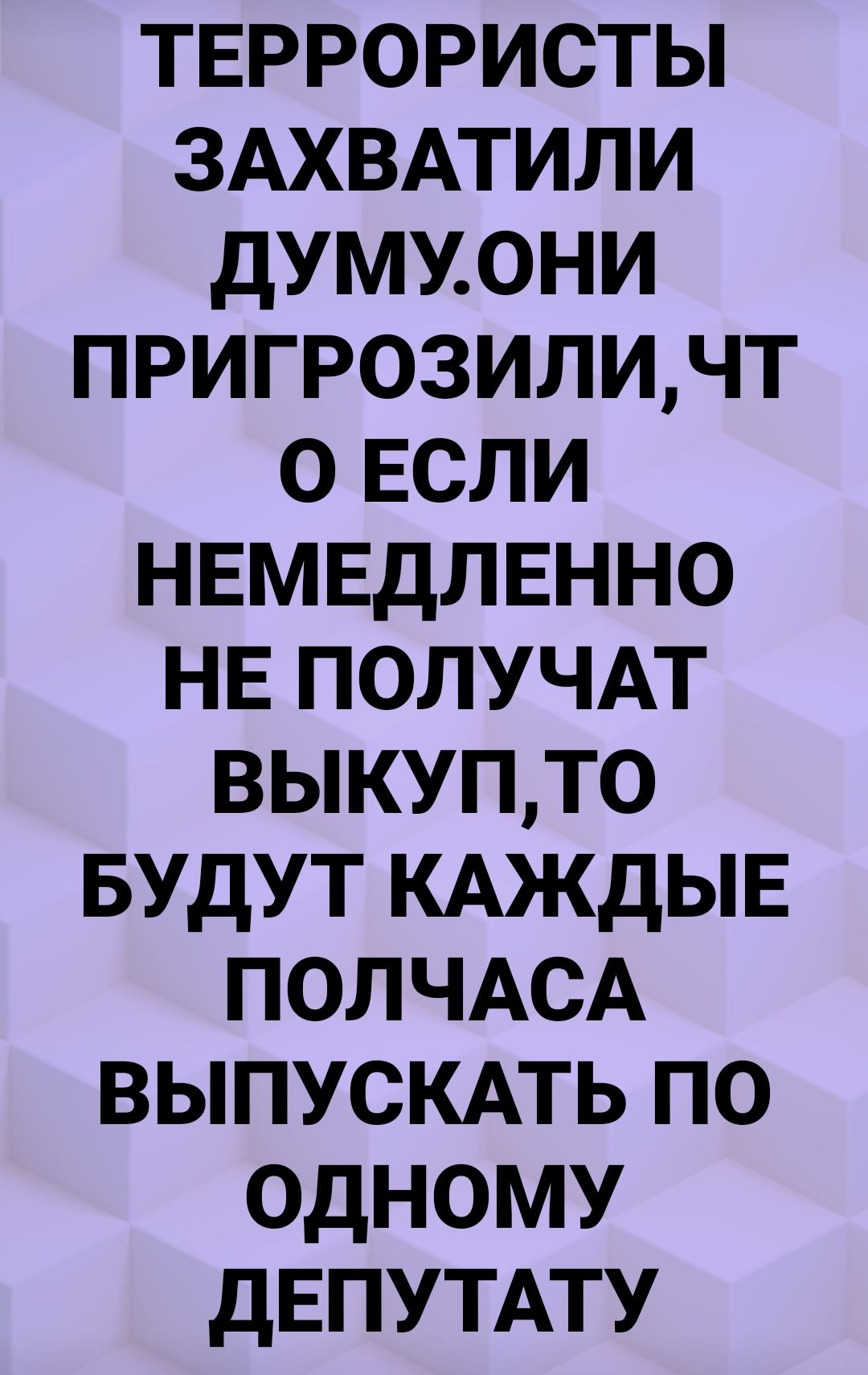 твррористы ЗАХВАТИЛИ думмони пригрозиличт о ЕСЛИ нвмвдлвнно НЕ получдт выкупто БУДУТ КАЖДЫЕ полчдсд выпускмь по одному дЕПУТАТУ