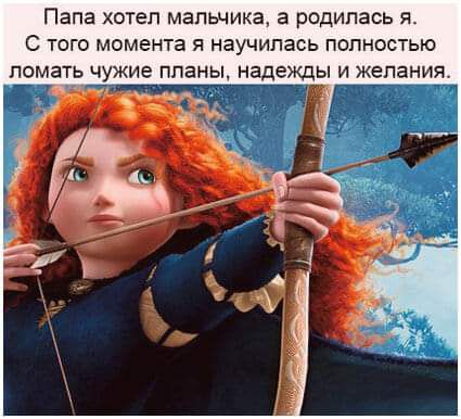 Папа хотел мапьчика а родилась 5 С ТОГО момента Я научилась ПОЛНОСТЬЮ ПОМЗТЬ чужие ППЭНЫ надежды И ЖЭПЭНИЯ