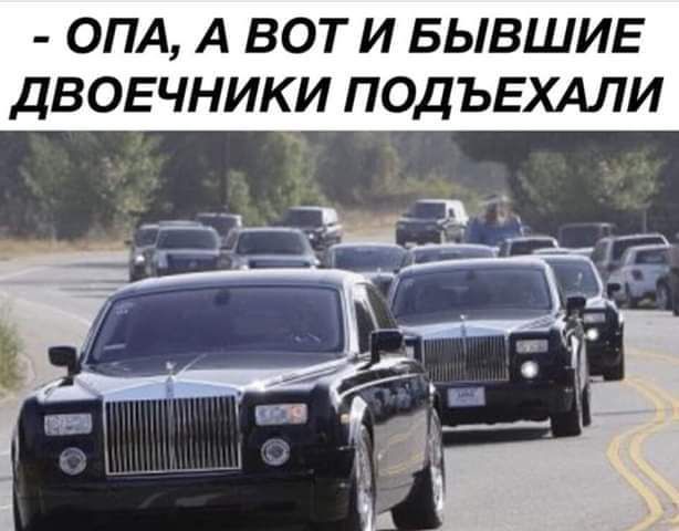 ОПА А ВОТ И БЫВШИЕ ДВОЕЧНИКИ ПОДЪЕХАЛИ