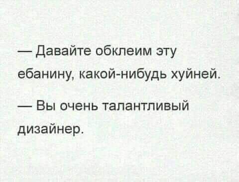 Давайте обклеим эту ебанину какой нибудь хуйней Вы очень талантливый дизайнер