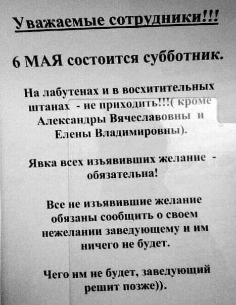 У важяемые сошуднвкнш 6 МАЯ состоится субботник На ту темах и в восхитительных НПП П01 Н 1 пксшщры Вячеслав пин ЕЦЦПЫ Владимиров Явка всех изъявивших жыишп оби штольни Все ХЪЯВПВіППЕ жслиппс обяшиы сообщить о своем иежслипип заведующему и им ничего не будет Чего им не будет заведующий решит поже