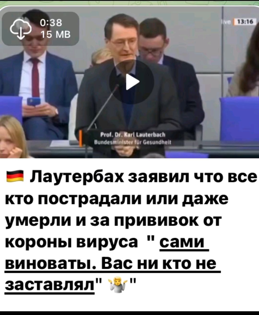 _ Лаутербах заявил что все кто пострадали или даже умерли и за прививок от короны вируса сами виноваты Вас ни кто не заставлял