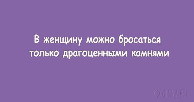 В женщину можно бросаться только драгоценными камнями