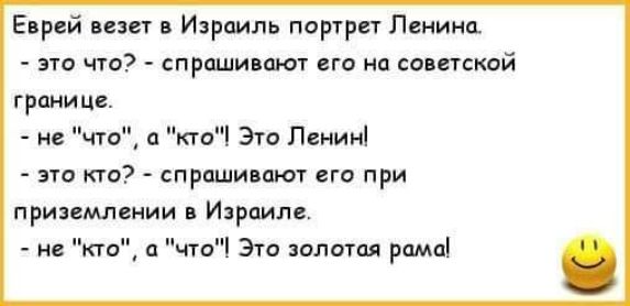 Еврей изи Израиль портрн Ленина это что спрашивают его на советской границе и что кта Это Левик это по спраши пют его при приземлннии Израиле ие кгс что Это золотая рпмпі