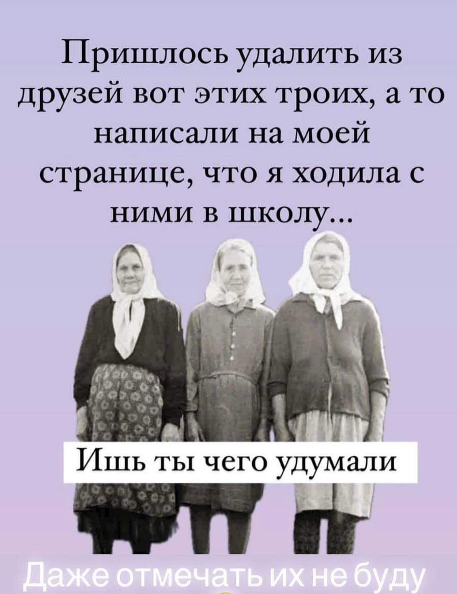 Пришлось удалить из друзей вот этих троих а то написали на моей странице что я ходила с ними в школу С Ишь ты чего удумали