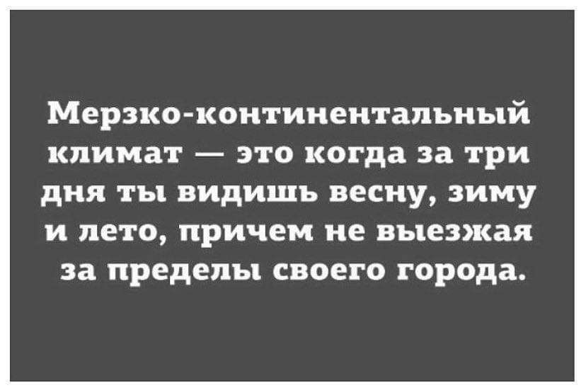 Мерзко коитииеитапьиый КПИМЗТ 310 когда за три дня ТБ видишь весну ЗИМУ И ЛЕТО причем НЕ выезжая за пределы СВОЕГО города