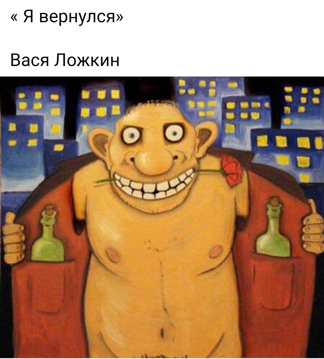 Я вернулся Вася Ложкин