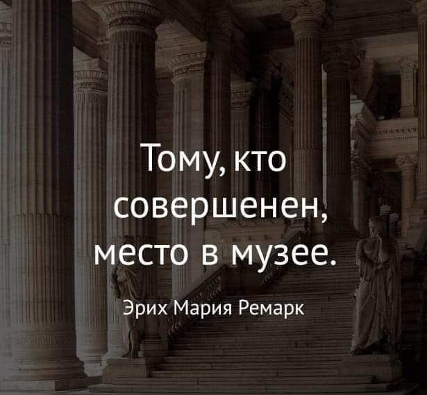 Тому кто совершенен место в музее Эрих Мария Ремарк