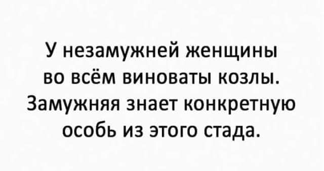 У незамужней женщины во всём виноваты козлы Замужняя знает конкретную особь из этого стада