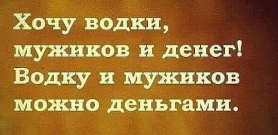 Хочу водки мужиков и денег Водку к мужиков можно деньгами