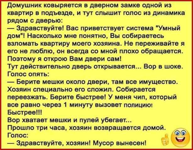 домушиик копырят довриоц ими одиой и контр подъезде и туг слышит голос и дин мик рядом дирью _ Здишвуйиі Вы прилип уст сип м Умиый дом Нисколько мно поиятио Вы собираетесь взломан шрмру моет химии Нв порожнийтв я от ин люблю ви шгдц со мной плот обрнщщся Потому я открою ннм двери они Тут действитнпьно дворь троицы Вор шоке Голос динь Берии мешки охот двери твц щ имущвсгщ Хозяин пиши поно вт сложил