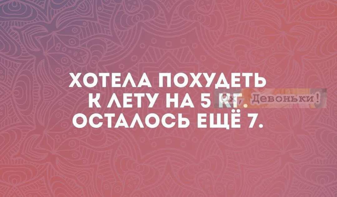 ХОТЕАА ПОХУДЕТЬ К АЕТУ НА 5 К__Ё ОСТААОСЬ ЕЩЕ 7