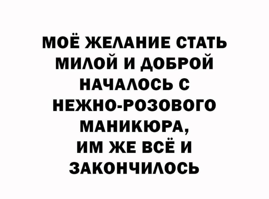 моё жвмнив стАть мидой и довгой иАчмось с нвжно Розового мдникюм им же всЁ и здкончидось