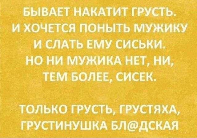 ЩЩТ НАКАТИТ ГППЪ И ХОЧПСЯ ПОКНТЪ И СДАТЬ ЕМУ СИСЬКИ НО НИ МУ НЕТ НИ ТЕМ БОЛЕЕ СИСЕК ТОЛЬКО ГРУСТЪ ГРУСТИХА ГРУСГИНУШКА БЛОдСШ