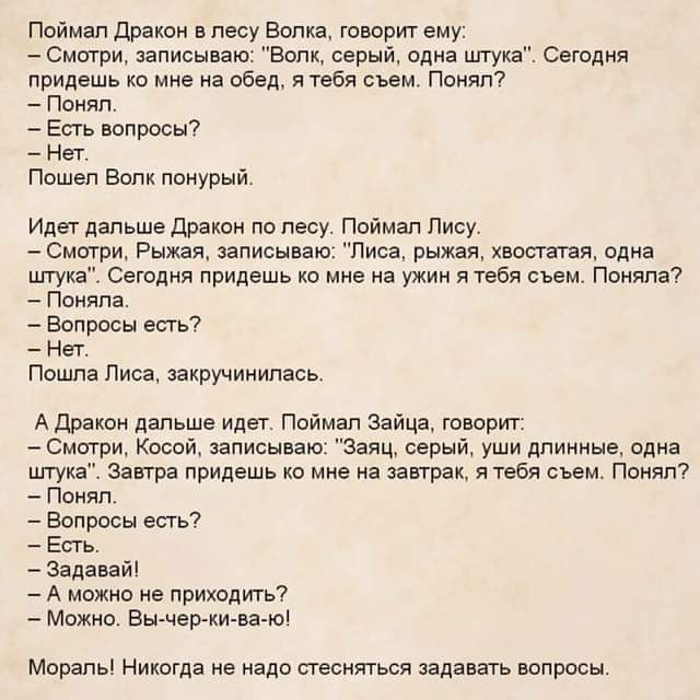 Поймал Драюи в пену Ветка творит ему Смшри записываю Волк серый одна штука Сегодня придешь ко мне на обед я тебя сьем Поияпі Поияп Есть вопрссыі Нет Пошел Волк поиурый Идет дальше Драши по лесу Поймал Лису Сипгри выми записываю Лиса рыжая но теж вдиа штука Сегодня придешь о мне на ужин тебя сьем Поинпа Панина Вопросы юы Нет Пошла лиса акручииипась А дракон дальше идет Пойман зайца творит Смотри им