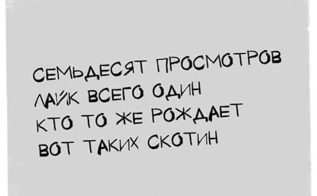 СЕМЬАЕСЯТ ПРОСМОТРОВ МИК ВСЕГО один кто то ЖЕ РожмЕТ вот ТАКИХ скотин